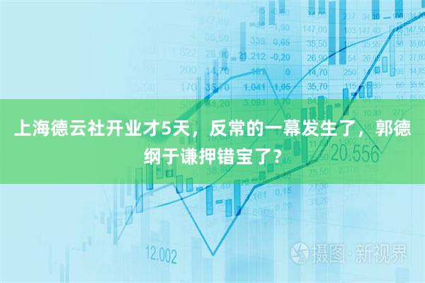 上海德云社开业才5天，反常的一幕发生了，郭德纲于谦押错宝了？
