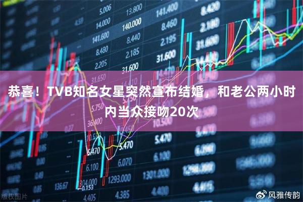 恭喜！TVB知名女星突然宣布结婚，和老公两小时内当众接吻20次