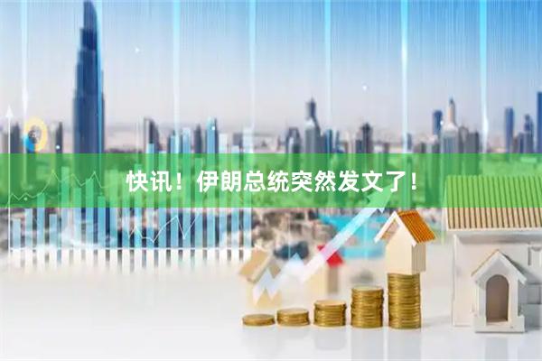 快讯！伊朗总统突然发文了！